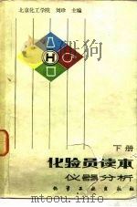 化验员读本 下 仪器分析 1983 PDF电子版封面 15063·3499 北京化工学院,刘珍主编