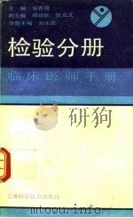 临床医师手册  检验分册（1991 PDF版）