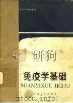 免疫学基础（1982 PDF版）