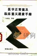 医学正常值及临床意义速检手册（1993 PDF版）