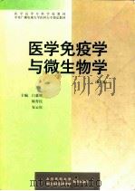医学免疫学与微生物学（1995 PDF版）