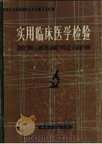 实用临床医学检验（1980 PDF版）