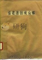 福建省的吸血蠓（ PDF版）