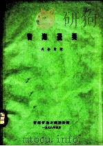 青海蚤类（1978 PDF版）