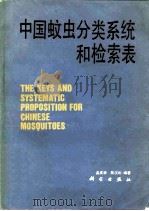 中国蚊虫分类系统和检索表（1986 PDF版）