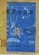 蚊虫与防制（ PDF版）