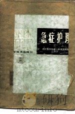 急症护理（1980 PDF版）