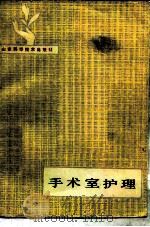 手术室护理（1982 PDF版）