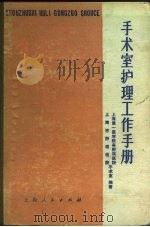 手术室护理工作手册（1977 PDF版）