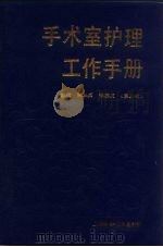 手术室护理工作手册  第3版（1990 PDF版）