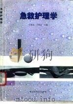 急救护理学（1996 PDF版）