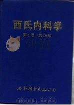 西氏内科学  第1卷  第19版（1995 PDF版）