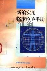 新编实用临床检验手册（1995 PDF版）