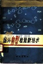 国外血型检验新技术（1984 PDF版）