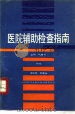 医院辅助检查指南 1991 PDF电子版封面 7502311971 杨肇亨主编