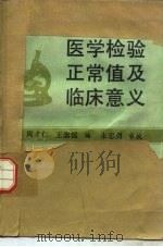 医学检验正常值及临床意义（1986 PDF版）