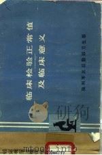 临床检验正常值及临床意义（1977 PDF版）