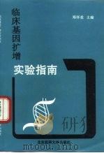 临床基因诊断实验指南（1999 PDF版）