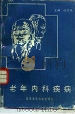 老年内科疾病（1990 PDF版）