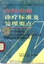 内科疾病诊疗标准及处理要点（1993 PDF版）