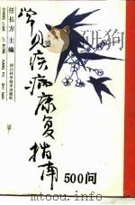 常见疾病康复指南500问（1988 PDF版）