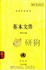 基本文件  第三十六版  包括1986年二月时止所通过的修正案（1986 PDF版）