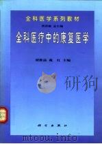 全科医疗中的康复医学（1999 PDF版）