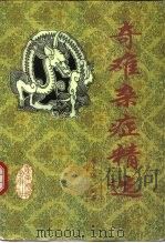 奇难杂症精选（1996 PDF版）