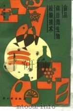 食品病原微生物检验技术（1987 PDF版）