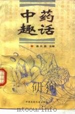 中药趣话（1999 PDF版）