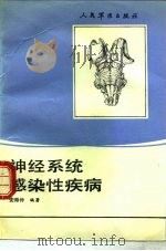 神经系统感染性疾病（1992 PDF版）