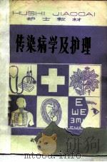 传染病学及护理（1981 PDF版）