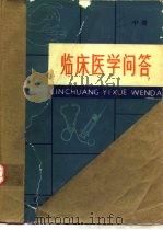 临床医学问答  中（1979 PDF版）