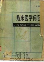 临床医学问答  上（1979 PDF版）