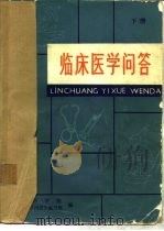 临床医学问答  下（1980 PDF版）