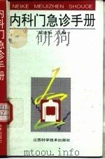 内科门急诊手册（1994 PDF版）