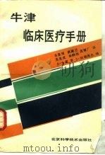 牛津临床医疗手册（1992 PDF版）