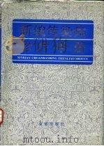 新编传染病诊疗手册（1994 PDF版）