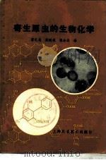 寄生原虫的生物化学（1981 PDF版）