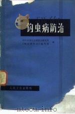 钩虫病防治（1982 PDF版）