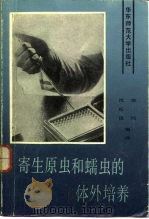 寄生原虫和蠕虫的体外培养（1987 PDF版）