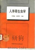 人体寄生虫学（1995 PDF版）