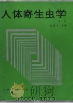 人体寄生虫学  第2版（1983 PDF版）