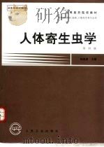 人体寄生虫学  第4版（1979 PDF版）