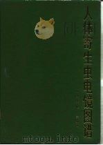 人体寄生虫电镜图谱（1988 PDF版）