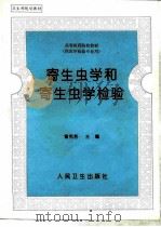 寄生虫学和寄生虫学检验（1997 PDF版）