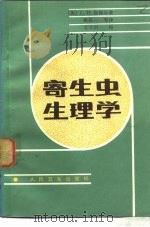 寄生虫生理学（1985 PDF版）