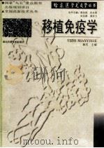 移植免疫学 1998 PDF电子版封面 7535221297 陈实主编
