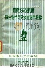 脑膜炎奈瑟氏菌微生物学与免疫血清学检验（1979 PDF版）