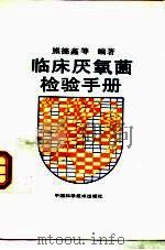 临床厌氧菌检验手册（1994 PDF版）